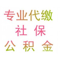 深圳分公司员工社保代交，深圳单位员工五险一金代缴