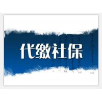 东莞代表处员工社保代理，东莞社保代理公司