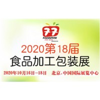 2020第十八届中国国际食品包装展览会
