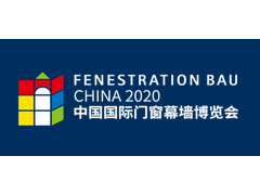 2020中国国际门窗幕墙博览会（FBC北京）