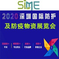 2020【深圳】国际防护及防疫物资展览会