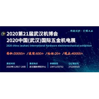 2020武汉国际五金机电展11月隆重举办