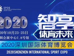 2020深圳体育用品展丨户外用品展丨健康器材展