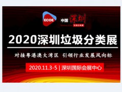 重磅!2020深圳餐厨垃圾处理展【智慧垃圾分类展】 欢迎莅临