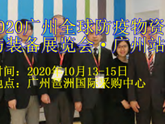 2020广州全球防疫物资与装备展览会·广州站