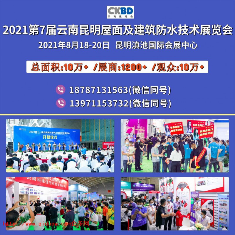 2021云南第7届屋面与建筑防水技术展览会邀请函