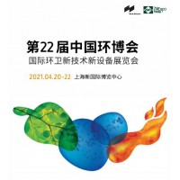 2021上海国际环卫设备与垃圾分类展览会