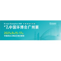 2021广州环博会水展大气展固废展