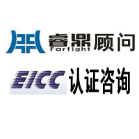 申请EICC的标准流程