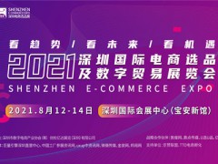 2021深圳国际电商选品展览会