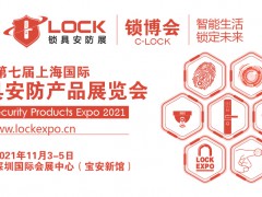 2021中国第七届（深圳）国际锁具安防产品展览会_锁博会
