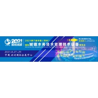 第六届郑州国际城镇2021水务与给排水处理技术设备博览会
