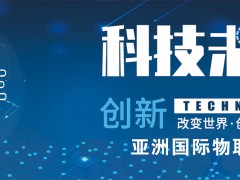 2021第十四届南京国际物联网展览会