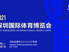 2021深圳国际体育博览会