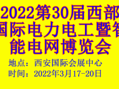 2022第30届西部国际电力电工暨智能电网博览会