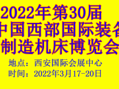2022年第30届中国西部国际装备制造机床博览会