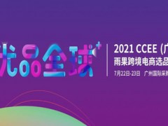 2021CCEE（广州）雨果网跨境电商选品大会