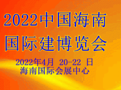 2022海南国际智能家居及智能建筑博览会