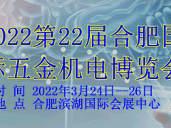 2022第22届【合肥】国际五金机电博览会