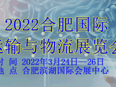 2022【合肥】国际运输与物流展览会