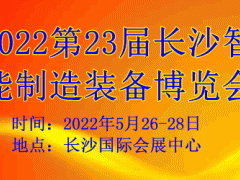 2022第23届长沙智能制造装备博览会