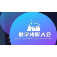 2022中国数字光影大会