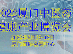 2022厦门【中医药】健康产业博览会
