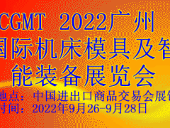 2022广州国际机床模具及智能装备展览会