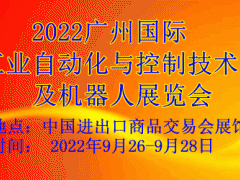 2022广州国际工业自动化与控制技术及机器人展览会