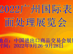 2022广州国际表面处理展览会