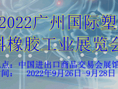 2022广州国际塑料橡胶工业展览会