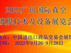 2022广州国际真空镀膜技术及设备展览会