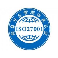山东省潍坊ISO27001信息安全管理体系