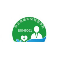 ISO45001职业健康安全管理体系办理周期费用好处