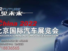 2022北京汽车零部件展&北京国际车展《重点推荐》