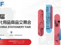 2022上海学生用品展-CSF《火热进行中-》