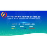 2022中国（京津冀）太阳能光伏推进大会暨展览会