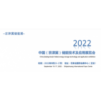2022中国（京津冀）储能技术及应用展览会