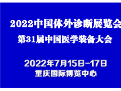 2022中国体外诊断展览会｜国际IVD展会
