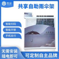 Quan渠汇-自助雨伞租赁架（ys-701）,生产chang家，Quan国可合作