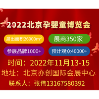 2022北京母婴展会