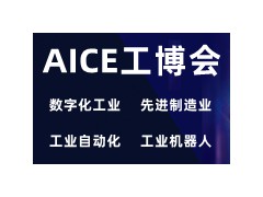 AICE江苏工博会|2022第十五届南京国际数字化工业博览会