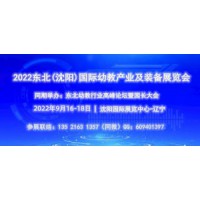 2022东北(沈阳)国际幼教产业及装备展览会