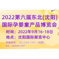 2022第六届东北(沈阳)国际孕婴童产品博览会