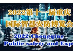 2022第11届中国（重庆）智慧城市、社会公共安Quan产品展览会