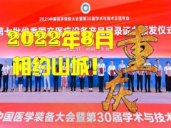 第31届中国医学装备大会暨2022中国医学装备展览会