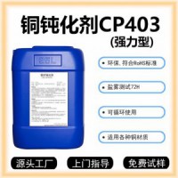 纯铜钝化剂CP403紫铜钝化液红铜抗氧化铜表面保护剂