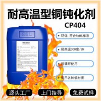耐高温型铜材钝化剂CP404铜钝化液铜防变色剂铜表面保护剂