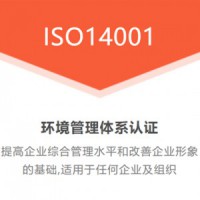 深圳优卡斯ISO14001环境管理体系认证办理