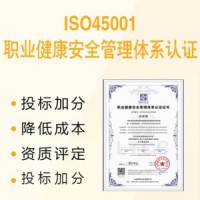 深圳ISO45001职业健康安Quan管理体系官方认 证代 理办理